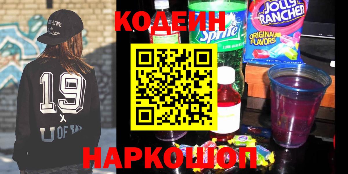 Кодеин напиток Lean (лин)  Вход с VPN  Ефремов  Кодеин Purple Drank 
